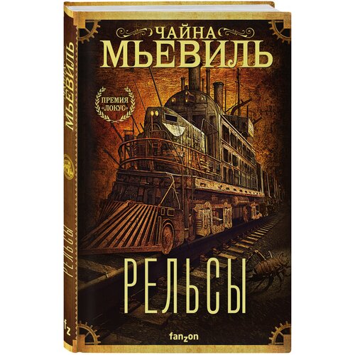 Мьевиль Ч. Рельсы