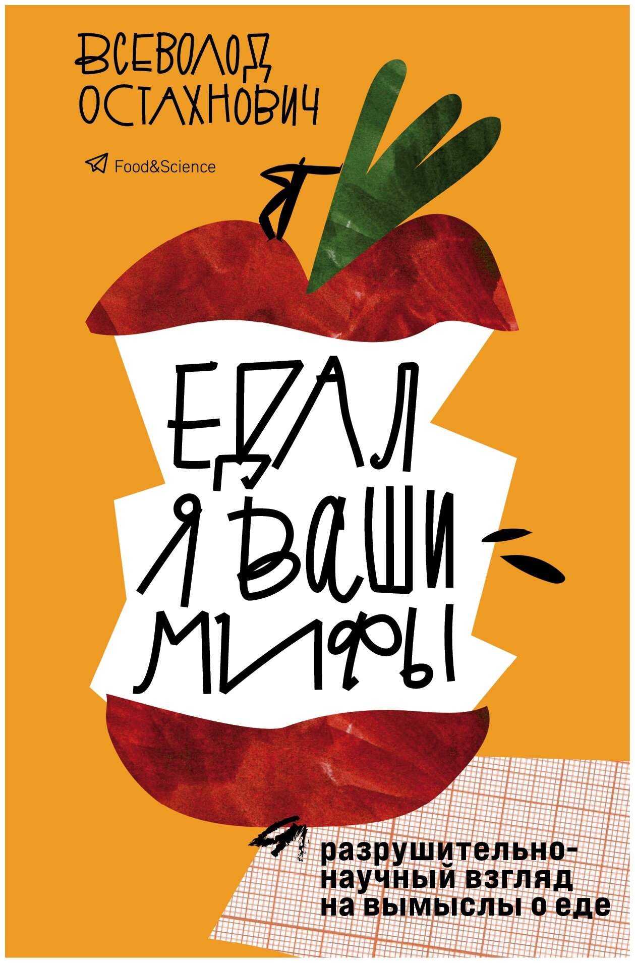 Остахнович В. "Едал я ваши мифы. Разрушительно-научный взгляд на вымыслы о еде"