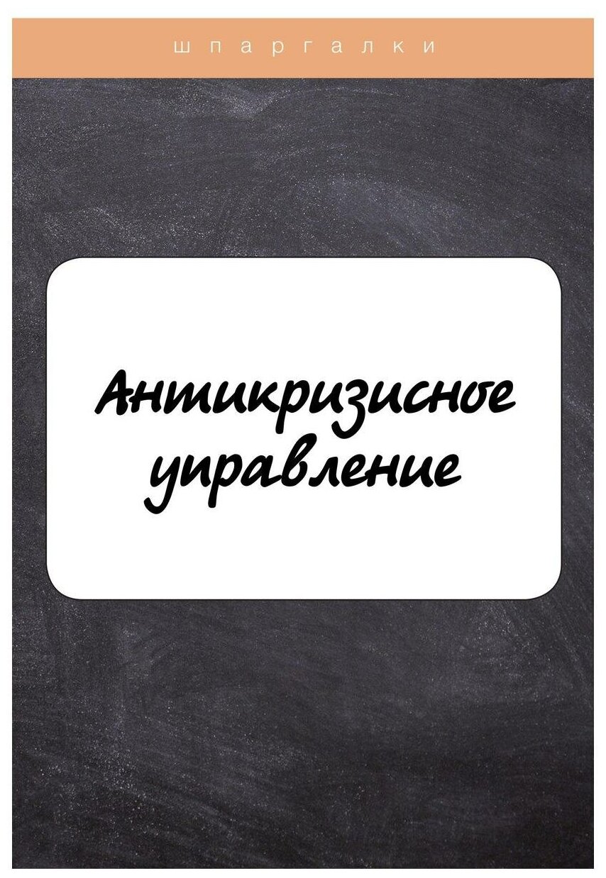 Антикризисное управление (Евграфова Ирина Юрьевна; Красникова Елена Александровна) - фото №1