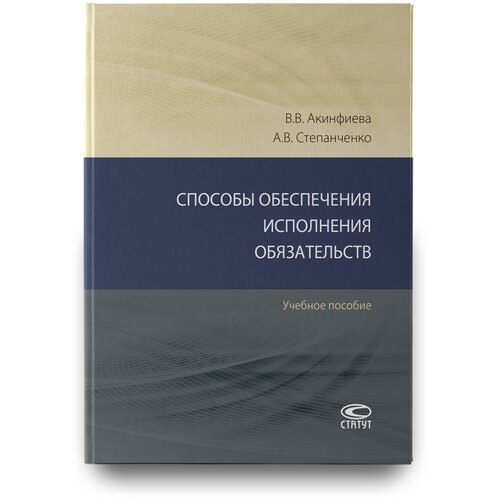 Способы обеспечения исполнения обязательств: Учебное пособие