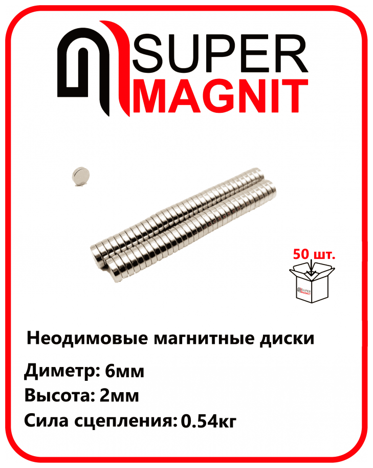 Неодимовые магнитные диски 6х2 мм набор 50 шт