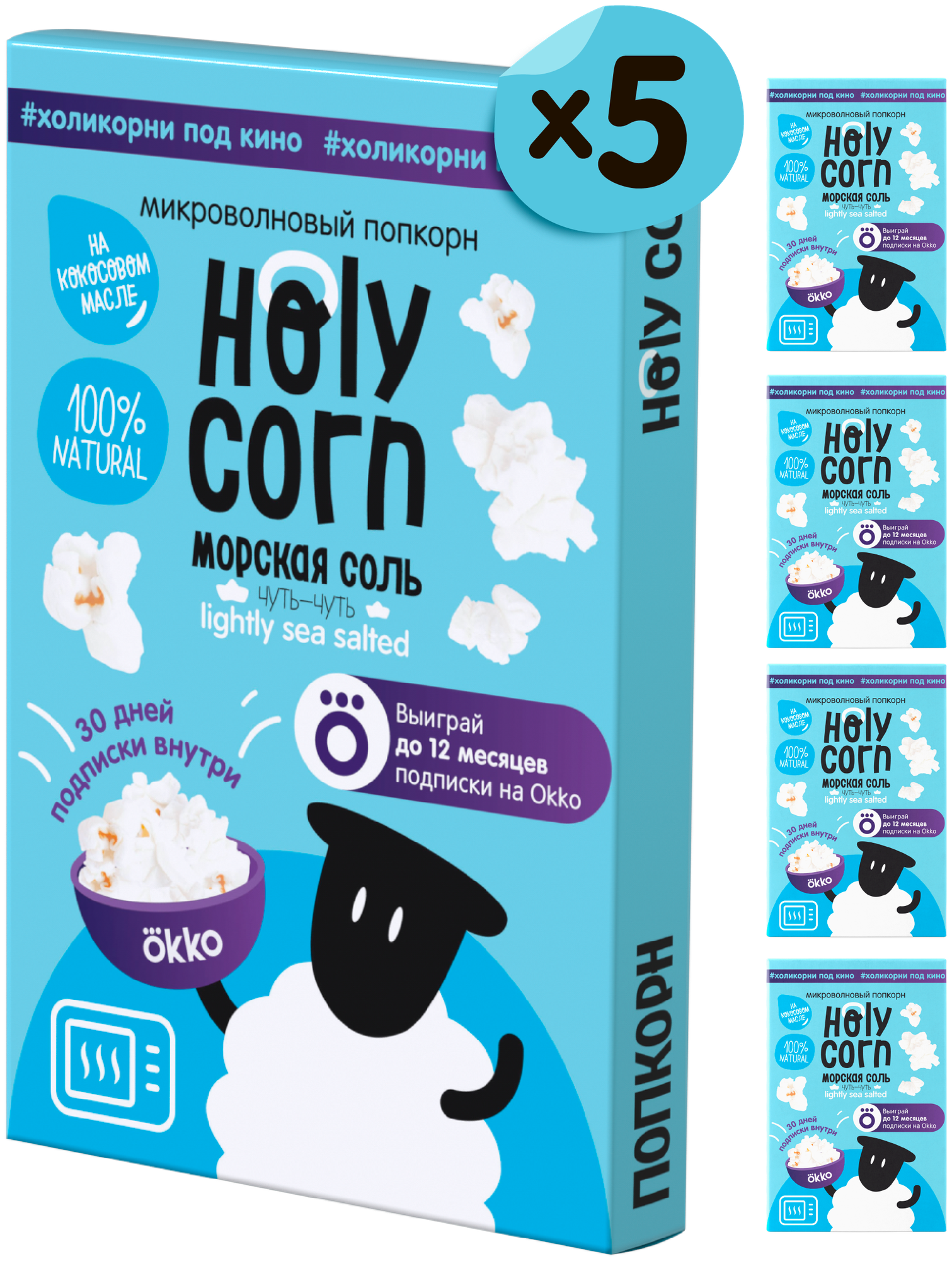 Попкорн микроволновый СВЧ Holy Corn "Морская соль" 65 г х 5 шт