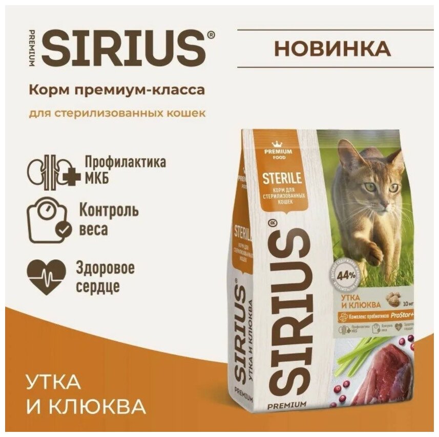 Sirius для стерилизованных кошек, утка и клюквой, 400 г - фотография № 8