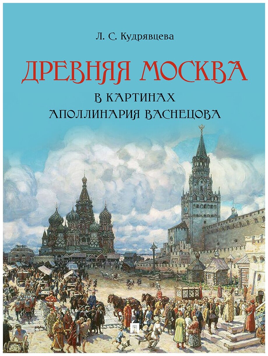 Древняя Москва в картинах Аполлинария Васнецова. Художественный альбом с комментариями