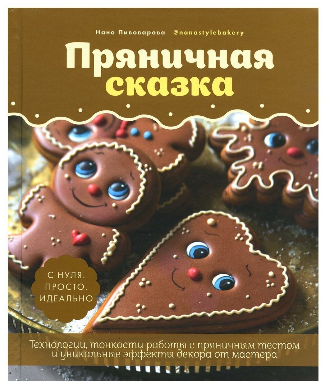 Пряничная сказка. Технологии и тонкости работы с пряничным тестом и уникальные секреты декора - фото №1