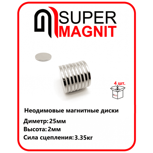 Неодимовые магнитные диски 25х2 мм набор 4 шт