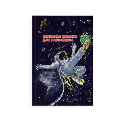 Записная книжка для мальчишек космоспорт / А5, 145х205 мм, 64 л, твёрдый переплёт записная книжка для мальчишек музыкальная акула а5 64 листа