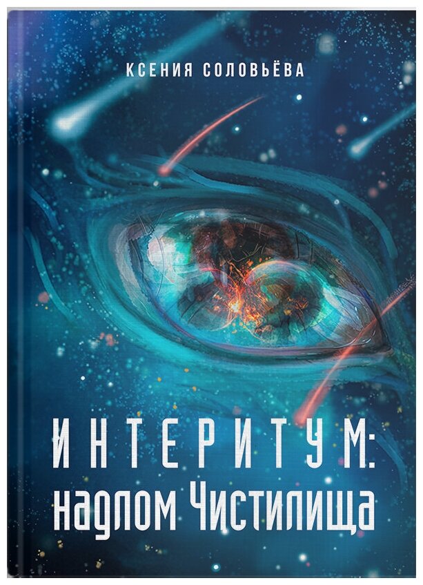 Интеритум. Надлом Чистилища (Соловьёва Ксения) - фото №2