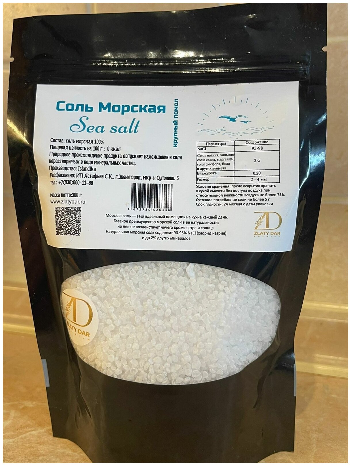 Соль морская пищевая ТМ Islandika, помол крупный (2 - 4 мм), 300 гр.