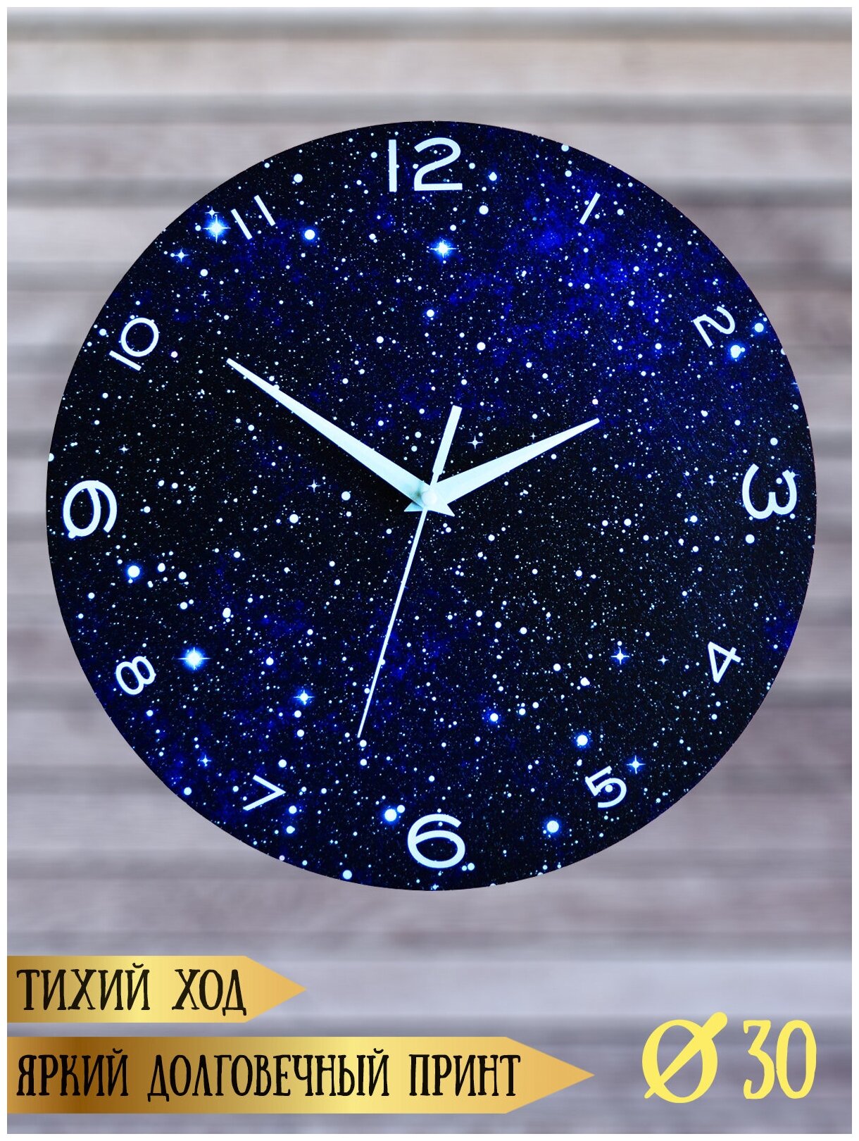 Часы настенные декоративные RiForm "Звездное Небо", белые стрелки, 30 см