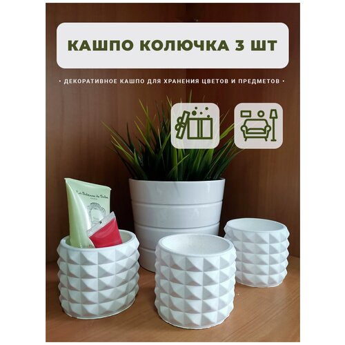 Набор кашпо Колючка 3 шт / Гипсовое кашпо для суккулентов Колючка / Кашпо-органайзер для дома