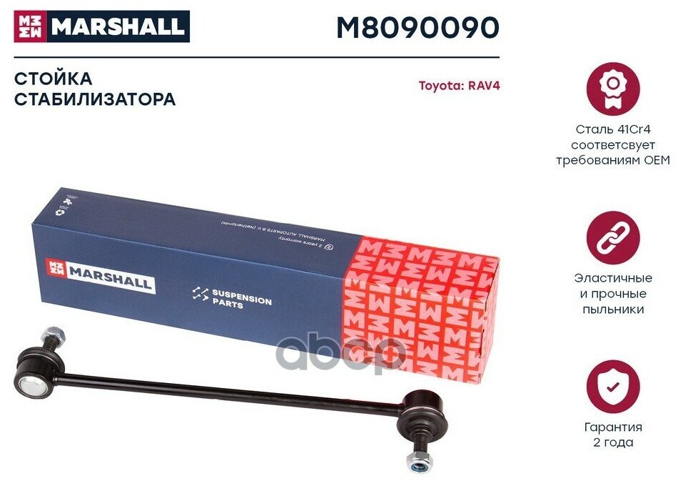Стойка стабилизатора передняя MARSHALL M8090090 для Toyota Rav 4 II 00- // кросс-номер TRW JTS7552 LEMFORDER 3449701 MOOG MP4882042020