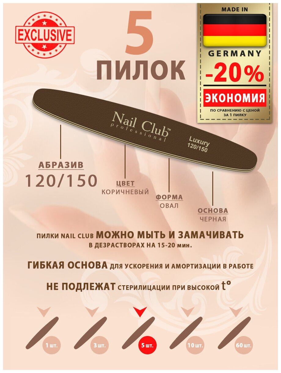 Nail Club professional Маникюрная пилка для опила ногтей коричневая, серия LUXURY, форма овал, абразив 120/150, 5 шт.