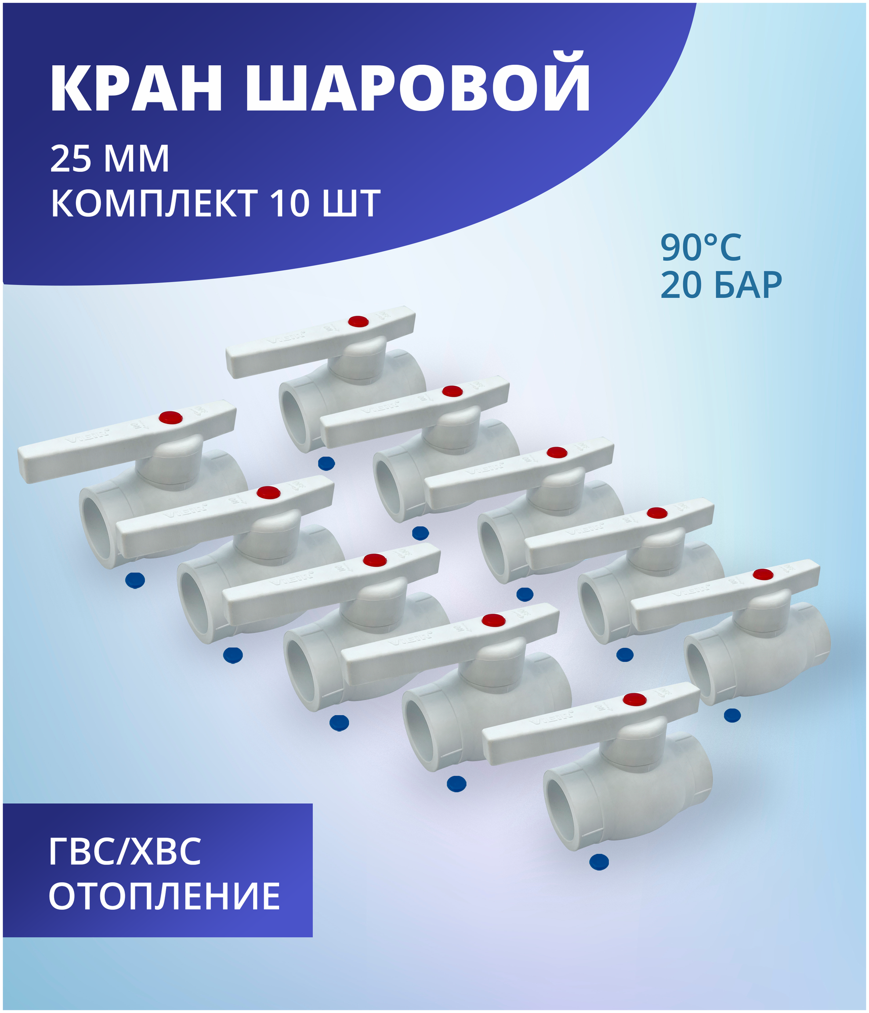 Кран шаровой 25 мм полипропиленовый с металлическим шаром ViEiR (комплект 10 шт)