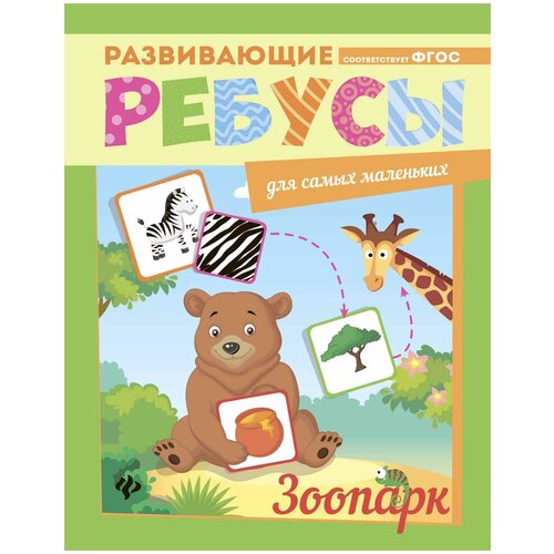 Зоопарк. Ребусы. Развивающие ребусы