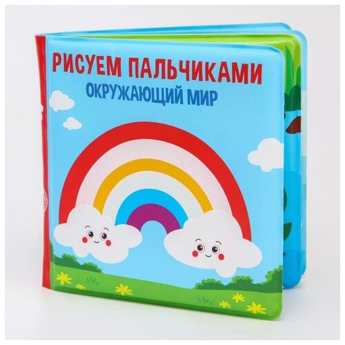 Книжка для игры в ванной «Рисуем пальчиками: окружающий мир», многоразовая водная раскрасска/игрушка