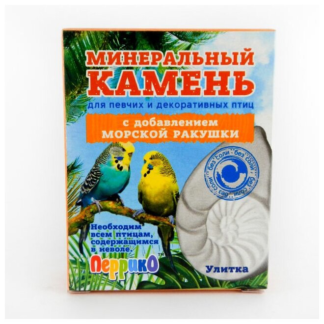 Минеральный камень для птиц Перрико "Улитка", с добавлением морской ракушки, 50 г