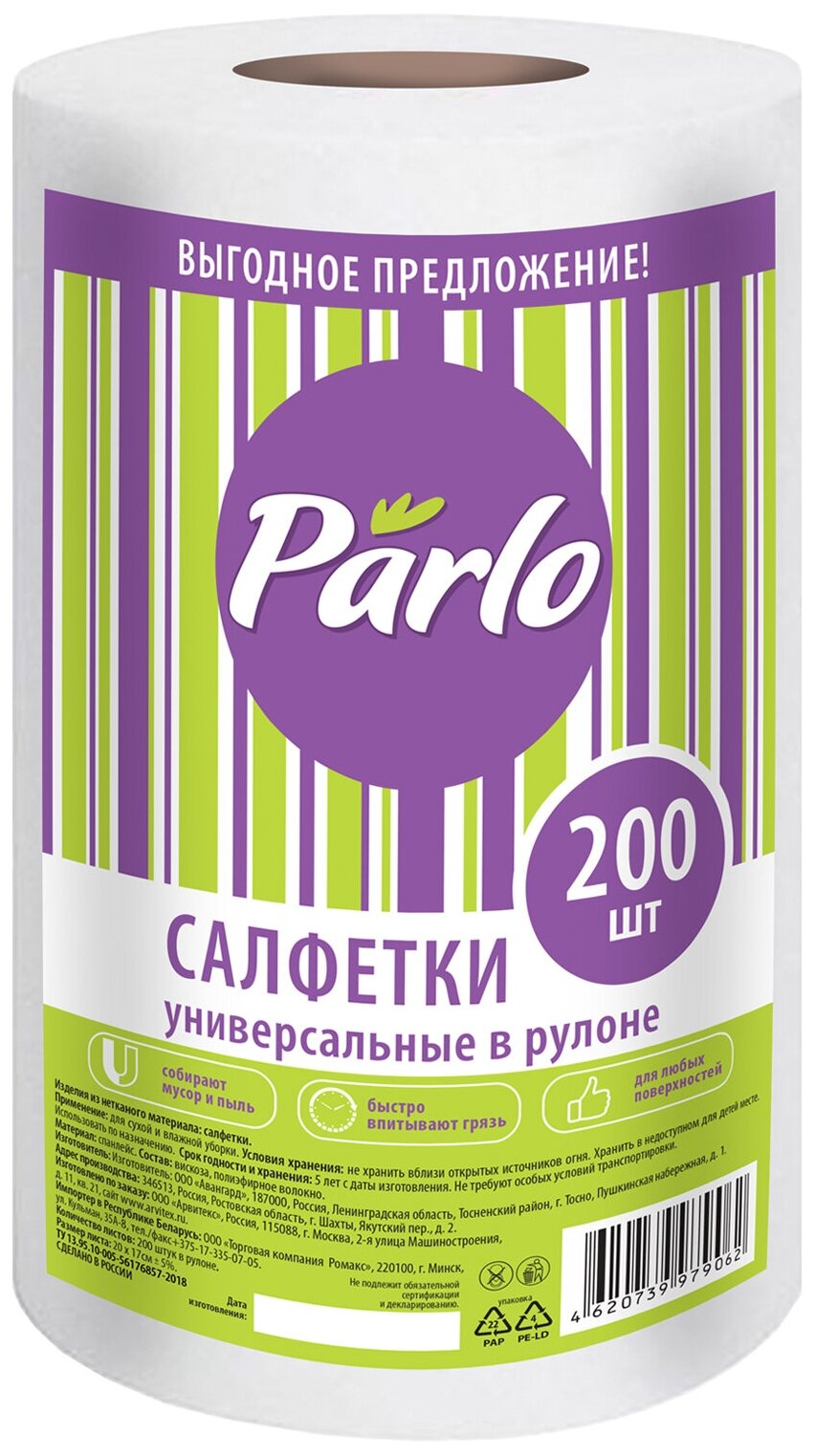 Салфетки в рулоне 200 штук, Parlo.