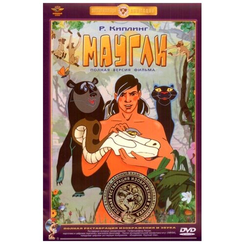 Маугли (DVD) (полная реставрация звука и изображения) фильмы олега янковского 10 dvd полная реставрация звука и изображения