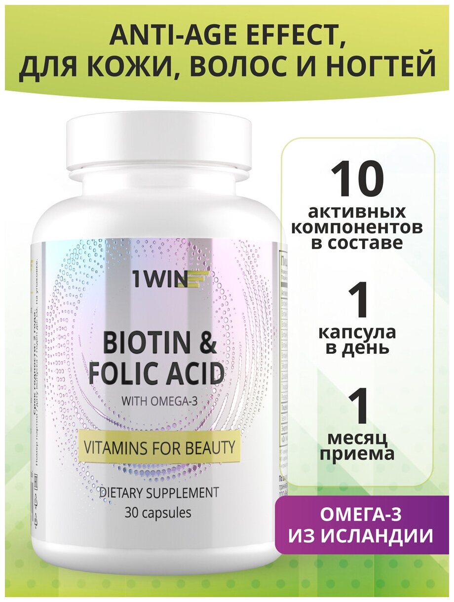 Биологически активная добавка к пище 1WIN "Биотин и фолиевая кислота Vitamins for beauty" 30 капсул