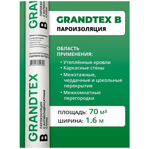 Пароизоляция с антиконденсатным слоем GRANDTEX В (70 м2)