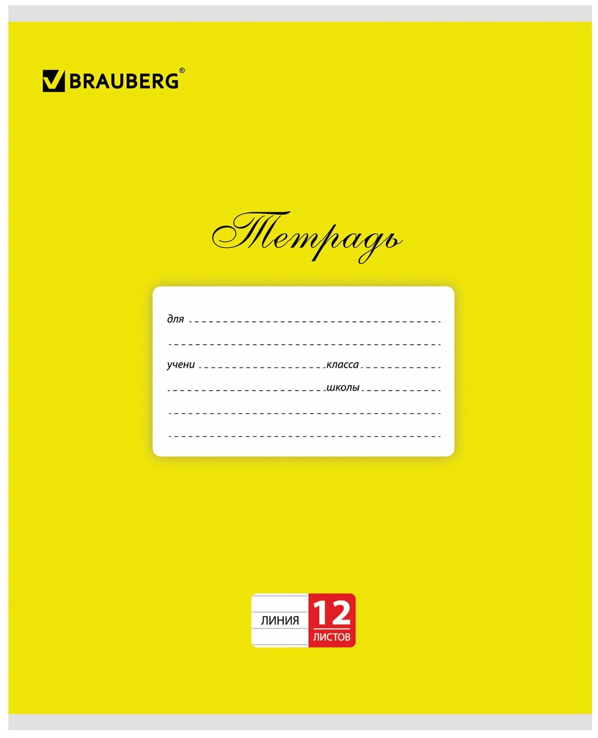Тетрадь 12 л. BRAUBERG классика, линия, обложка картон, желтая, 104724 - 10 шт.