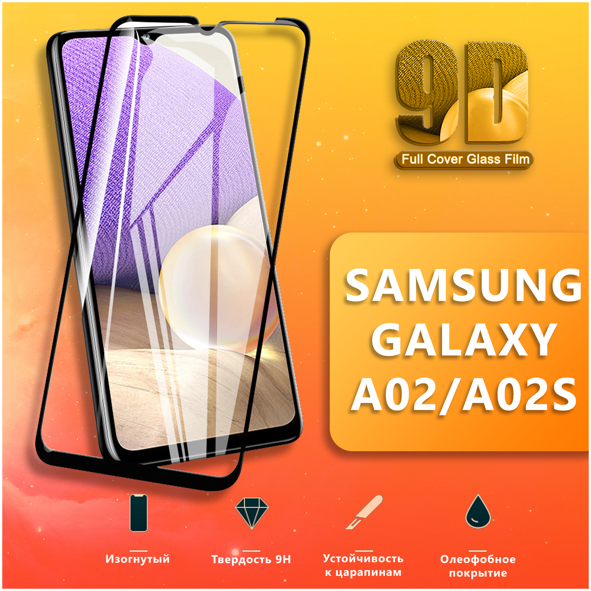 Защитное стекло для телефона Samsung Galaxy A02 и A02s / противоударное стекло 9H на смартфон Самсунг Галакси А02 и А02s / 9D стекло на весь экран/2в1