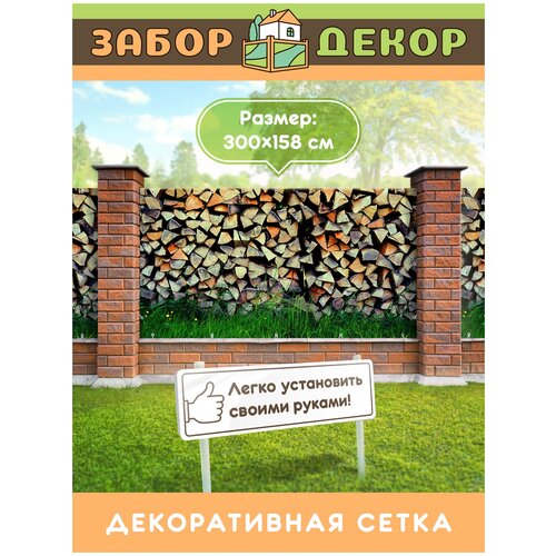 Фотосетка для забора 300х158см ЗД-0019