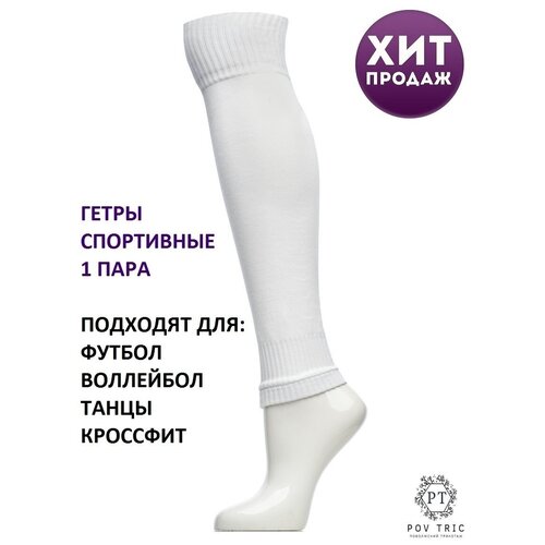 качественные плотные высокие белые носки из натурального хлопка женские Гетры POV TRIC, белый
