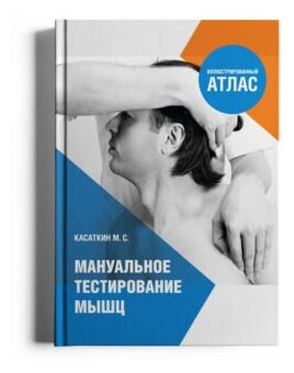 Иллюстрированный атлас «Мануальное тестирование мышц», Касаткин М. С.