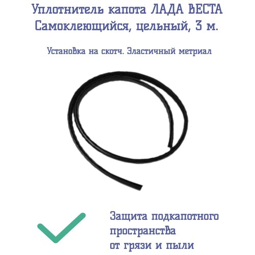 Уплотнитель капота Лада Веста цельный, 3 метра / Уплотнитель капота универсальный