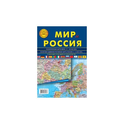 Атлас-принт Мир Россия складная карта политическая карта мира с флагами складная карта крым в составе рф