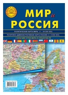 Атлас-принт Мир Россия складная карта