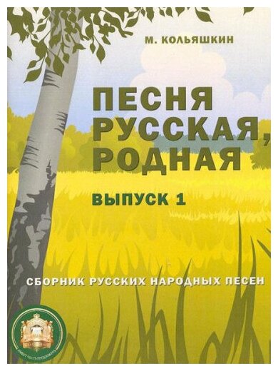 978-5-9438813-8-1 Песня русская родная. Выпуск 1, Издательский дом В. Катанского