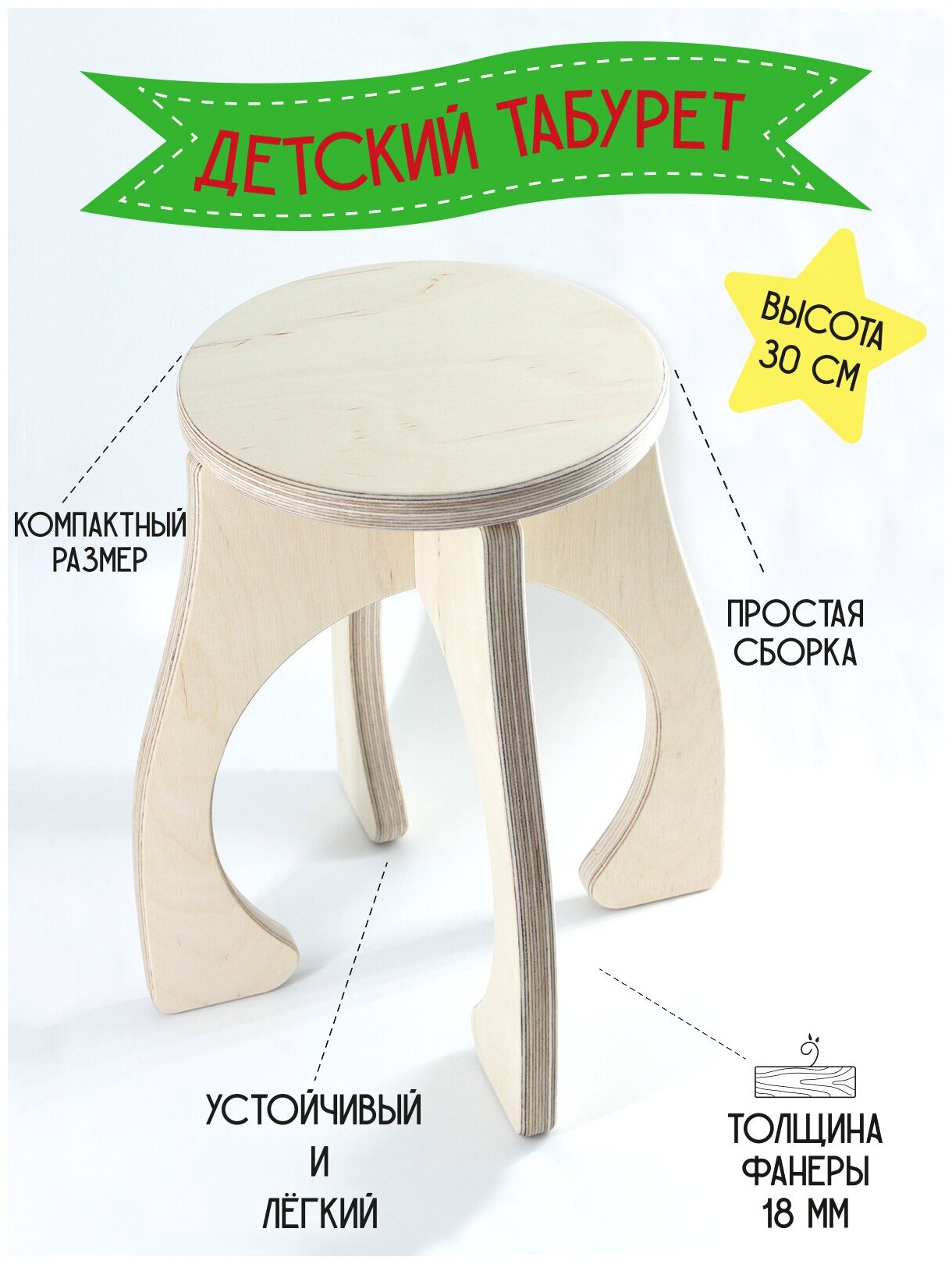 Табурет детский стульчик детский деревянный табуретка детская высотой 30 см фанера 18мм.