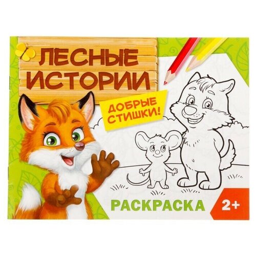 Раскраска Лесные истории, 12 стр.