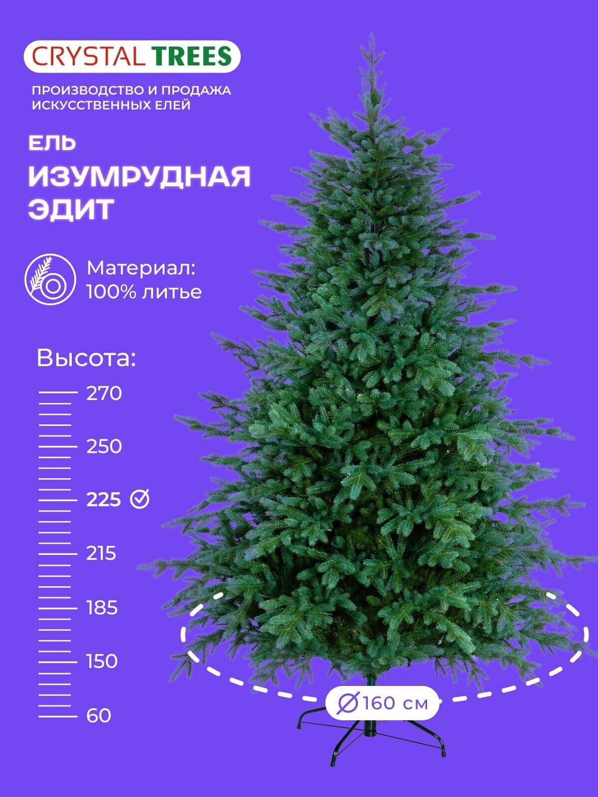 Елка искусственная новогодняя ИЗУМРУДНАЯ ЭДИТ  Crystal Trees литая хвоя 1248 веточек высота 225 см.
