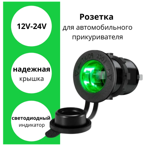 Autofat/ Разъем прикуривателя GH-C5 в авто врезной 12V-24V/ Свечение зеленое