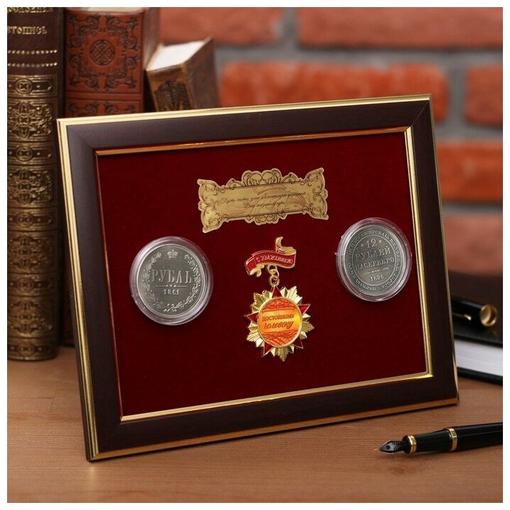 Панно сувенир "Достойному человеку" с монетами./В упаковке шт: 1