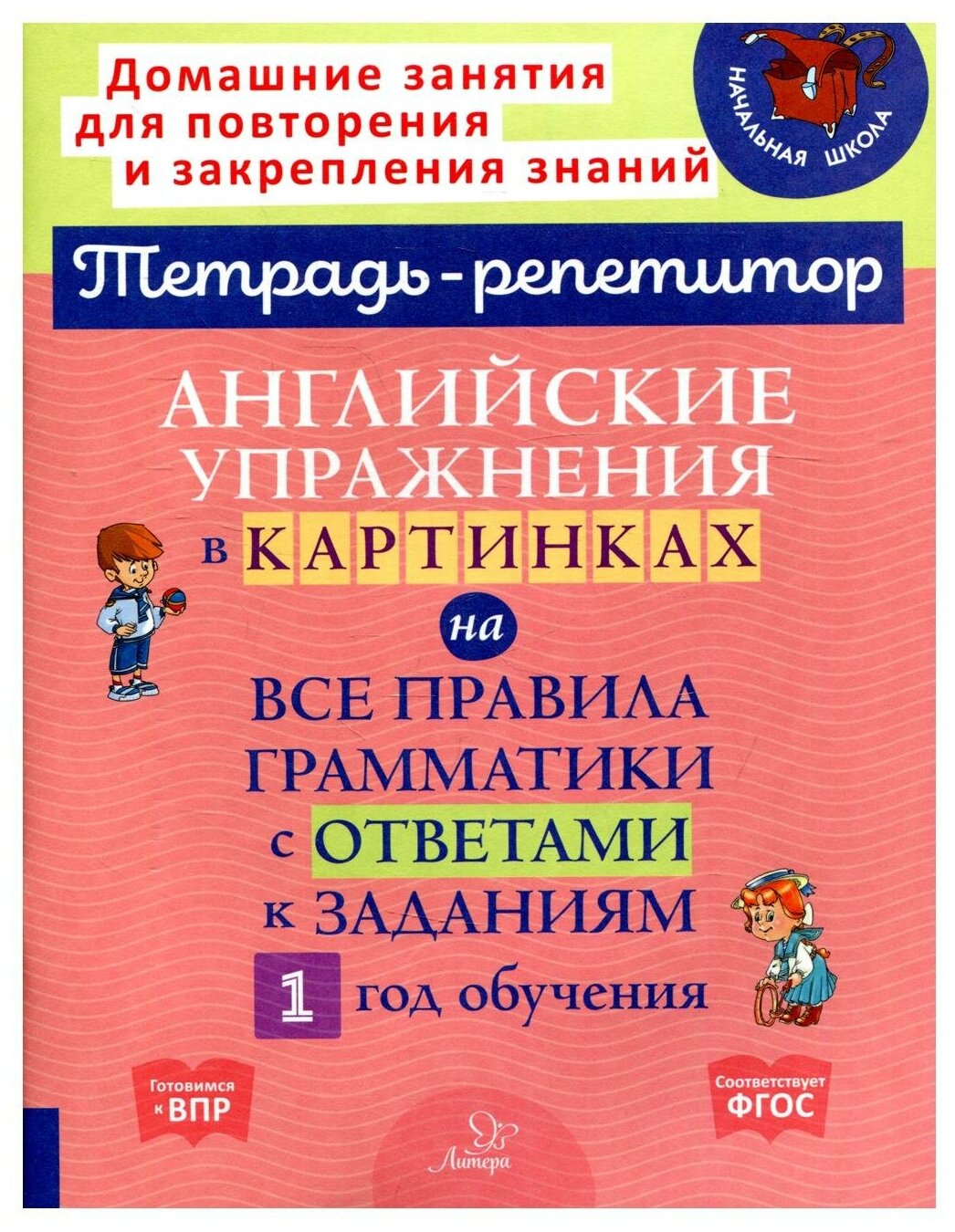 Английские упражнения в картинках на все правила грамматики с ответами к заданиям. 1 год обучения - фото №1