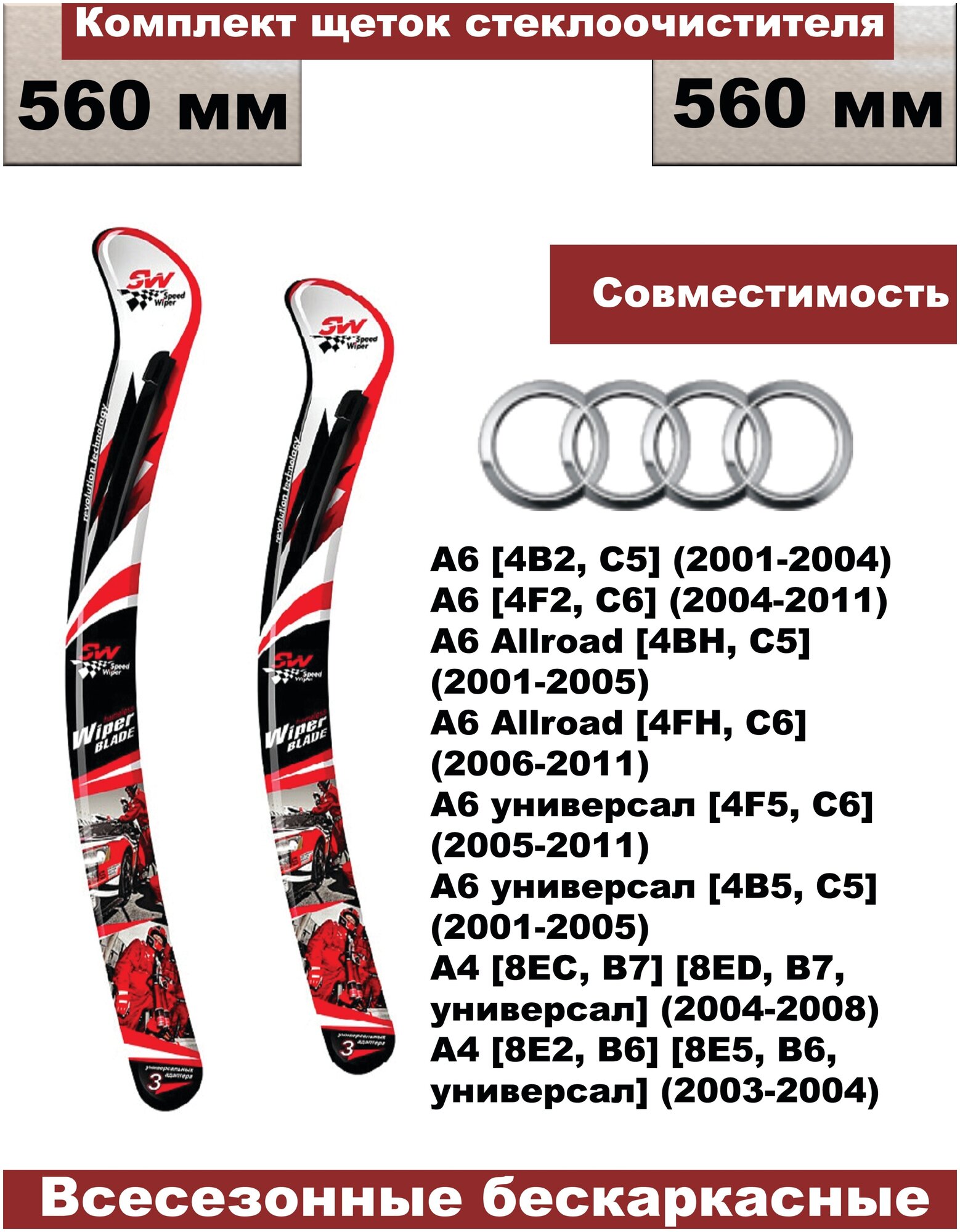 Комплект бескаркасных щеток стеклоочистителей (дворники) premium Audi A6 (2001г - 2011г) / A4 (2003-2008) - 2 шт. (водительская и пассажирская)