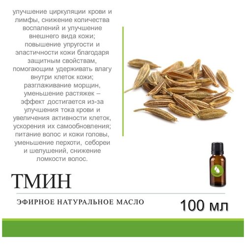 Эфирное масло тмина - 100 мл