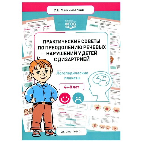 Практические советы по преодолению речевых нарушений у детей с дизартрией. Логопедические плакаты. 4-8 лет