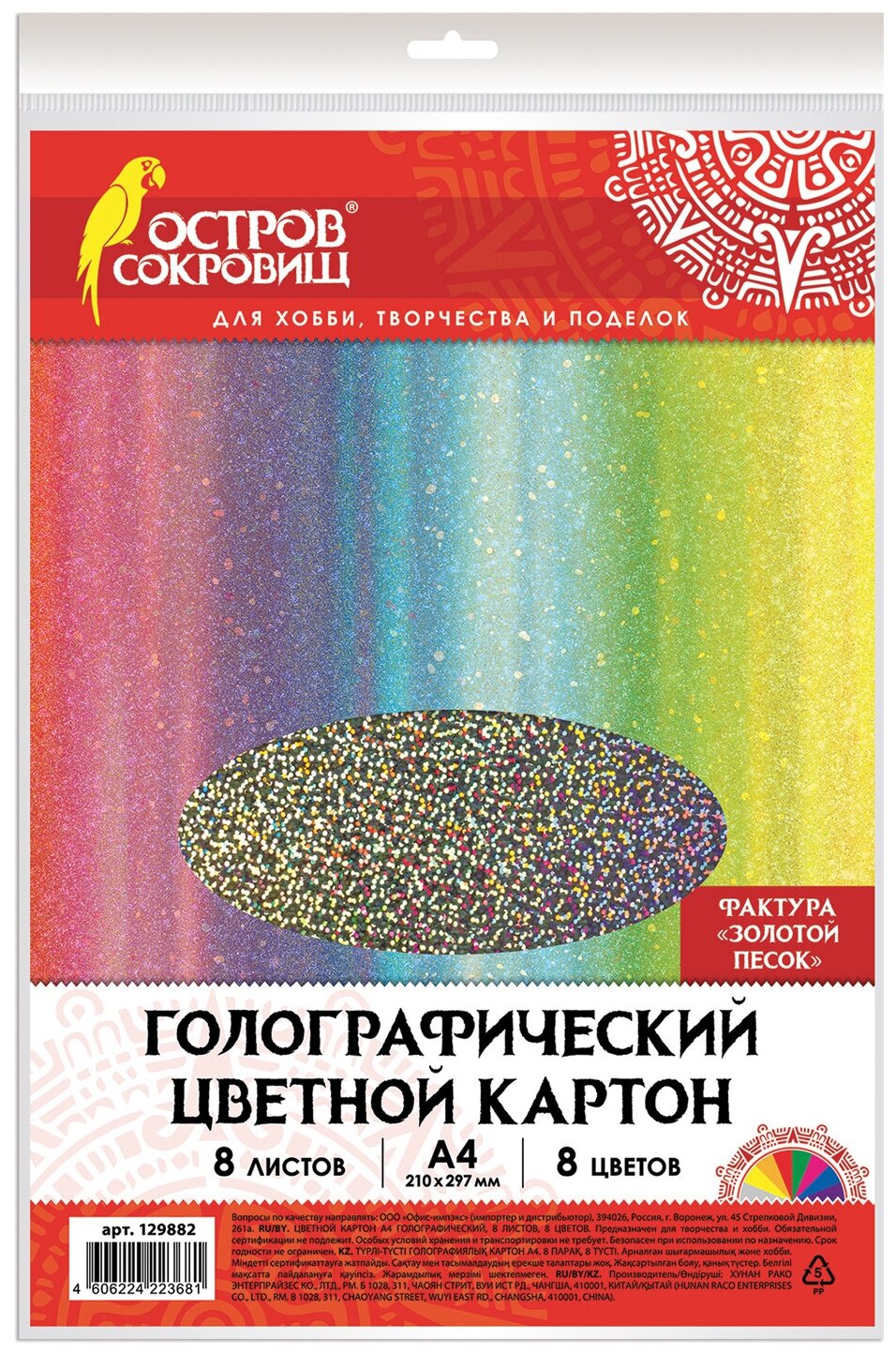 Цветной картон голографический Золотой песок Остров сокровищ A4  8 цв.