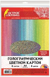 Цветной картон формата А4 голографический для творчества "Золотой песок", набор 8 листов, 8 цветов, 230 г/м2, Остров Сокровищ