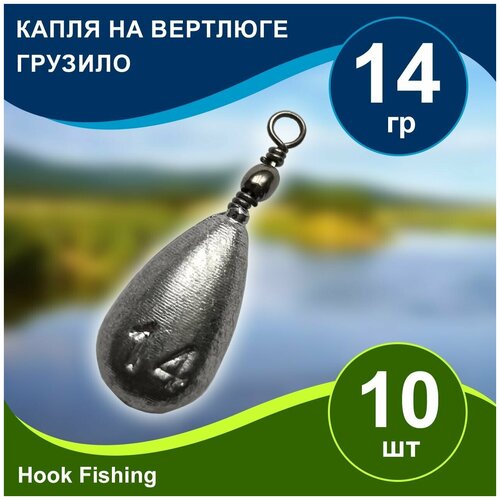 фото Груз рыболовный "капля на вертлюге" вес 14гр 10шт, дропшот, отводной поводок, джигриг, убийца карася нет бренда