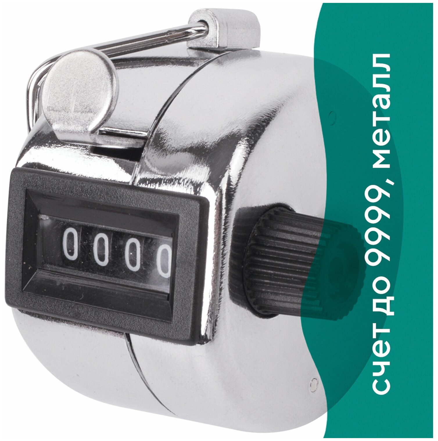 Счетчик механический (кликер), счет от 0 до 9999, корпус металлический, хром, BRAUBERG, 453995 - 1 шт.