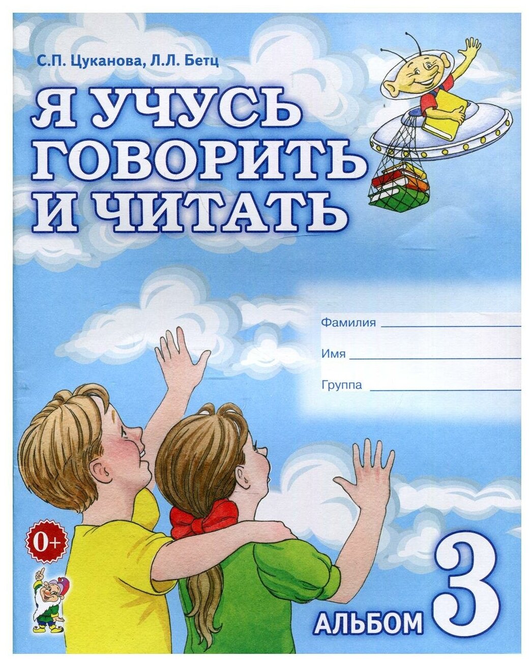 Я учусь говорить и читать. Альбом №3 для индивидуальной рабо