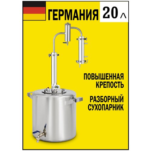 Самогонный аппарат Германия 20 литров дистиллятор для самогоноварения 1011500₽