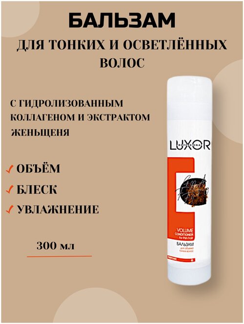 LUXOR PROFESSIONAL / Бальзам для объема тонких и ослабленных волос с гидролизованным коллагеном и экстрактом женьшеня, 300 мл